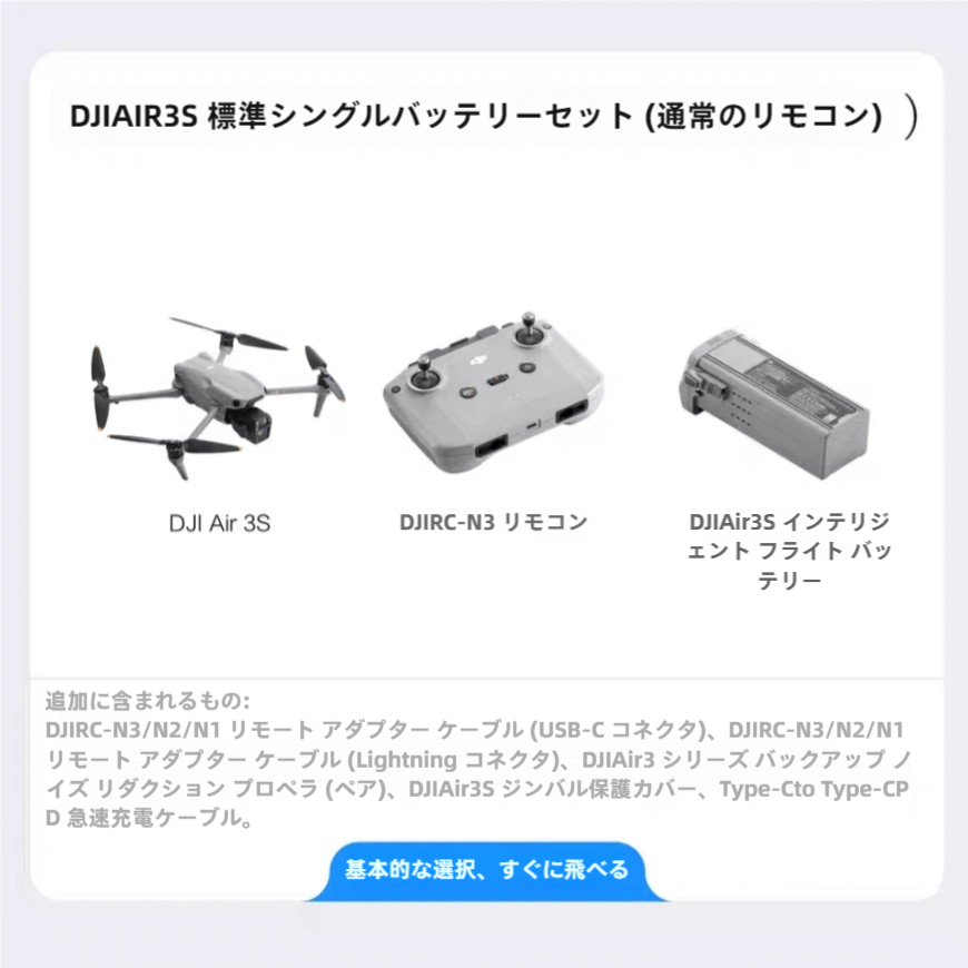 DJI AIR 3S シングルバッテリーセット（通常リモコン・強化画像伝送バージョン）+予備ノイズ低減プロペラ* 2 + USB-Cコネクタ+ Lightningコネクタ+保護カバー+ Type-C急速充電ケーブル
