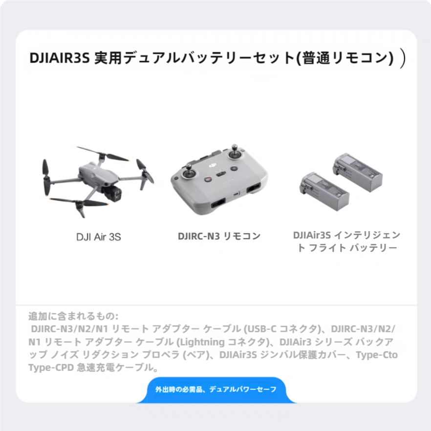 DJI AIR 3S デュアルバッテリーセット（通常リモコン・強化画像伝送バージョン）+予備ノイズ低減プロペラ* 2 + USB-Cコネクタ+ Lightningコネクタ+保護カバー+ Type-C急速充電ケーブル