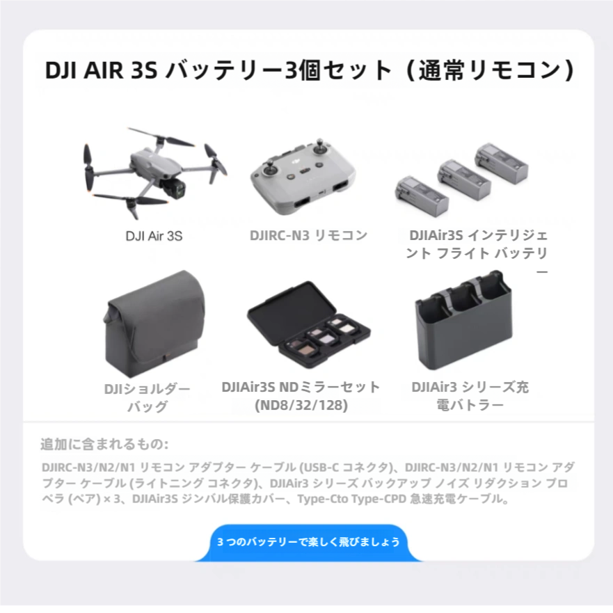 DJI AIR 3S バッテリー3個セット（通常リモコン・強化画像伝送版）+予備ノイズ低減プロペラ*2+USB-Cコネクタ+Lightningコネクタ+保護カバー+Type-C急速充電ケーブル