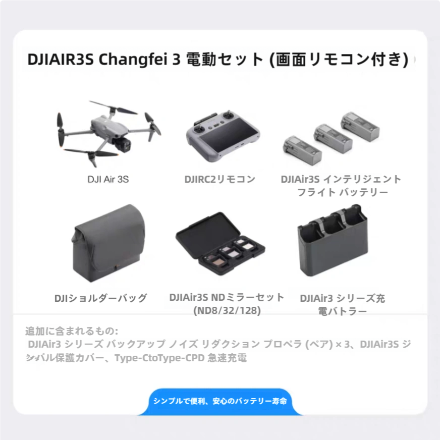 DJI AIR 3S バッテリー3個セット（スクリーンリモコン付き・画像伝送強化版）+予備ノイズ低減プロペラ*2+USB-Cコネクタ+Lightningコネクタ+保護カバー+Type-C急速充電ケーブル